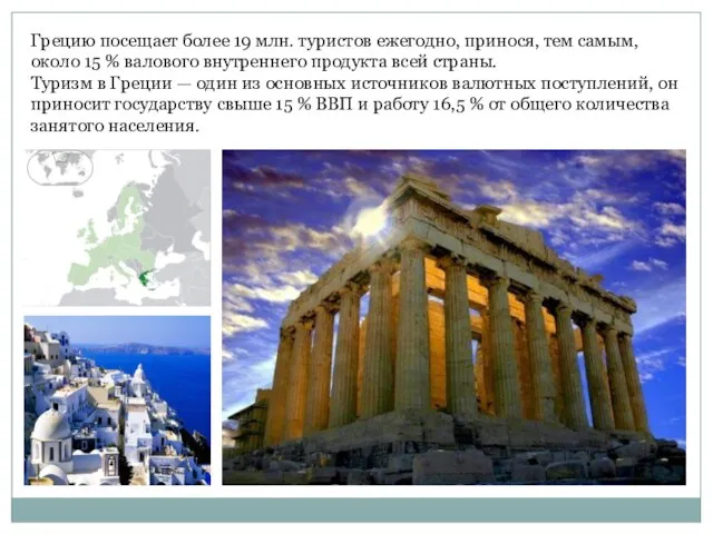 Грецию посещает более 19 млн. туристов ежегодно, принося, тем самым, около 15