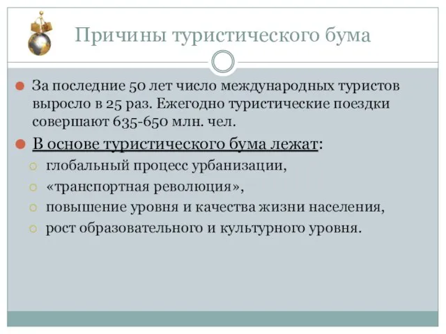 Причины туристического бума За последние 50 лет число международных туристов выросло в