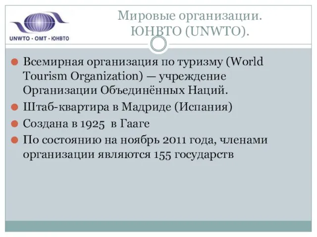 Мировые организации. ЮНВТО (UNWTO). Всемирная организация по туризму (World Tourism Organization) —