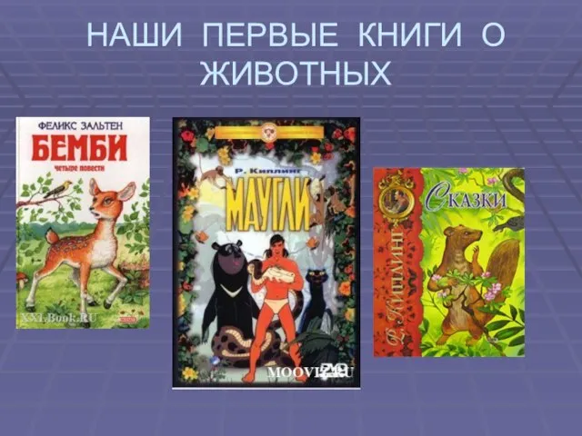 НАШИ ПЕРВЫЕ КНИГИ О ЖИВОТНЫХ