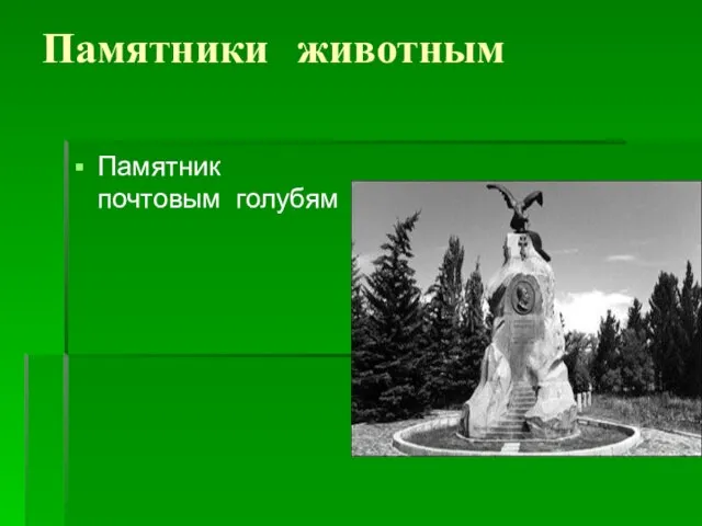 Памятники животным Памятник почтовым голубям