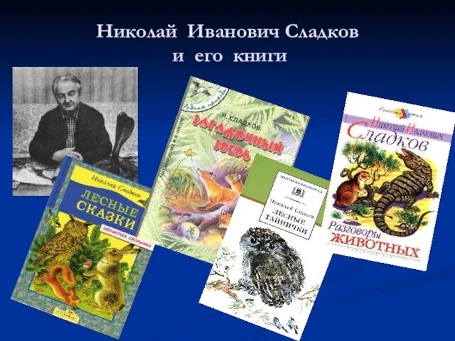 Николай Иванович Сладков и его книги