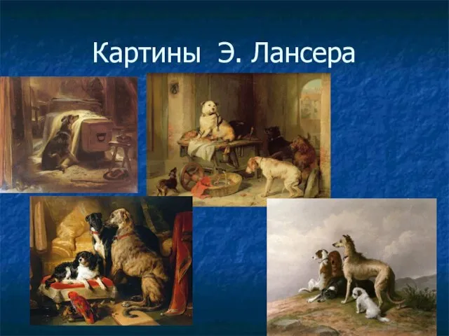 Картины Э. Лансера