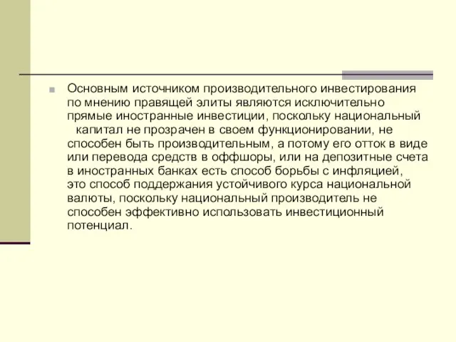 Основным источником производительного инвестирования по мнению правящей элиты являются исключительно прямые иностранные