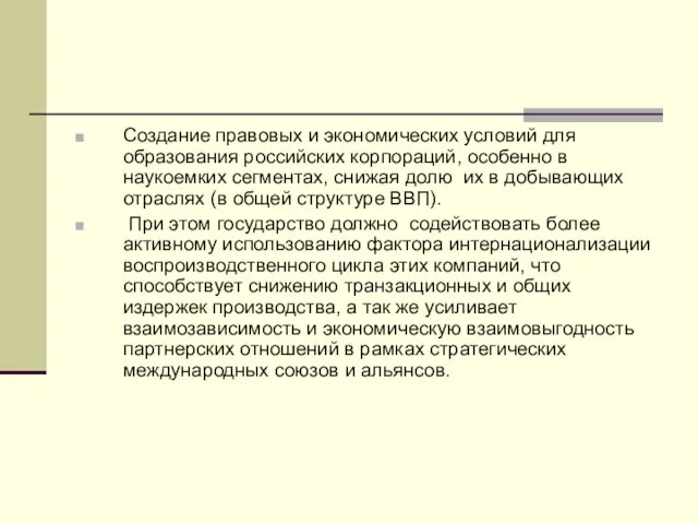 Создание правовых и экономических условий для образования российских корпораций, особенно в наукоемких