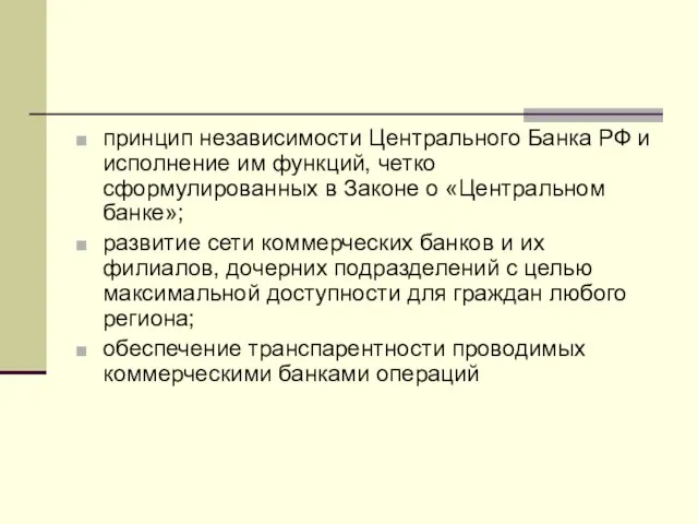 принцип независимости Центрального Банка РФ и исполнение им функций, четко сформулированных в