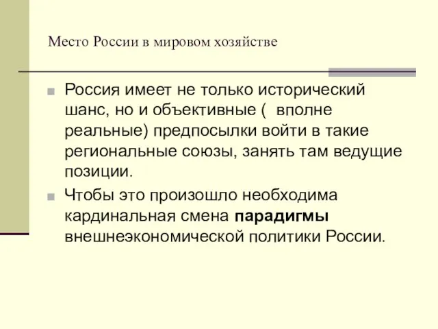 Место России в мировом хозяйстве Россия имеет не только исторический шанс, но