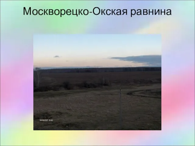 Москворецко-Окская равнина