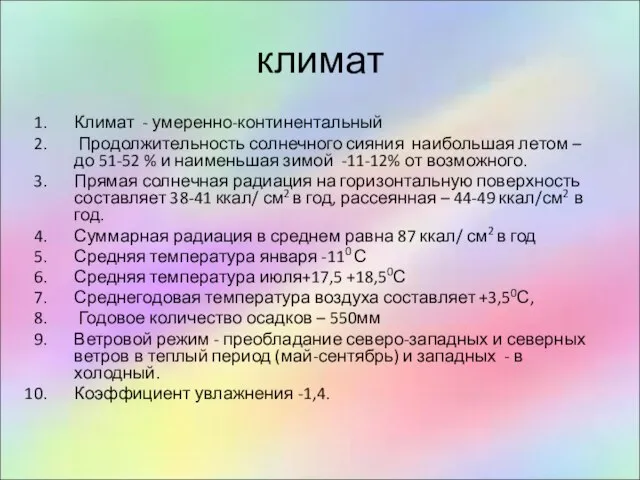 климат Климат - умеренно-континентальный Продолжительность солнечного сияния наибольшая летом – до 51-52