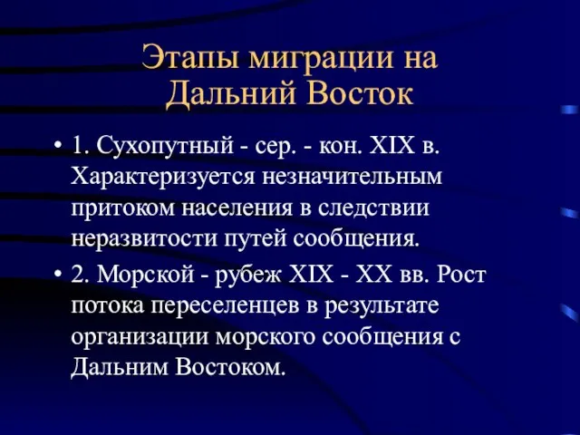 Этапы миграции на Дальний Восток 1. Сухопутный - сер. - кон. XIX