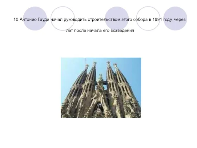 Антонио Гауди начал руководить строительством этого собора в 1891 году, через 10