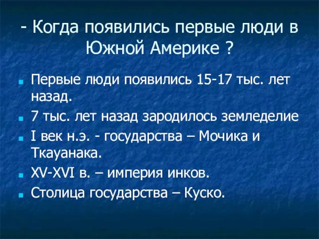 - Когда появились первые люди в Южной Америке ? Первые люди появились