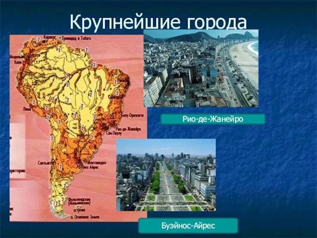 Крупнейшие города Рио-де-Жанейро Буэйнос-Айрес