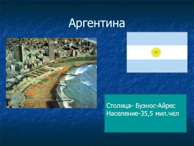 Аргентина Столица- Буэнос-Айрес Население-35,5 мил.чел