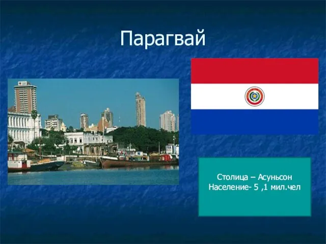 Парагвай Столица – Асуньсон Население- 5 ,1 мил.чел