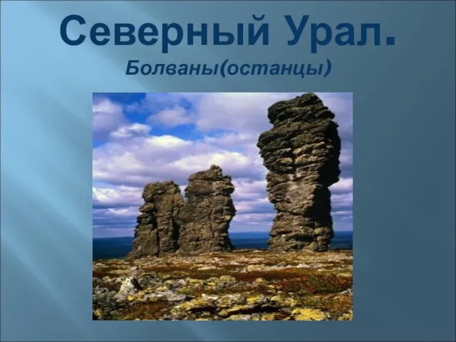 Северный Урал. Болваны(останцы)