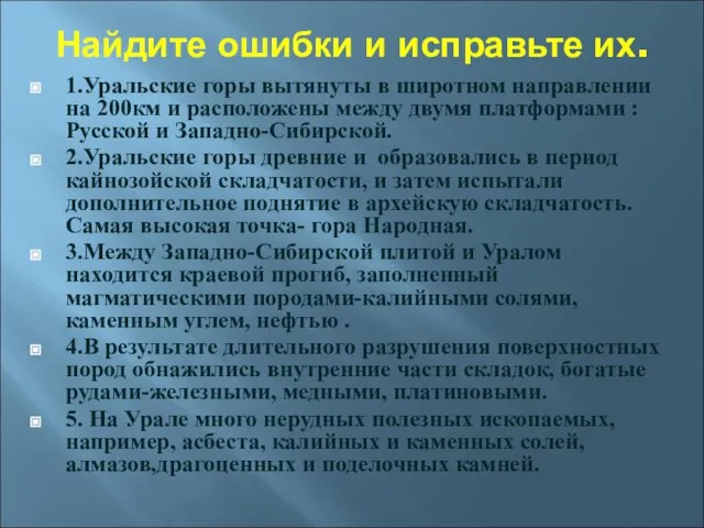 Найдите ошибки и исправьте их. 1.Уральские горы вытянуты в широтном направлении на