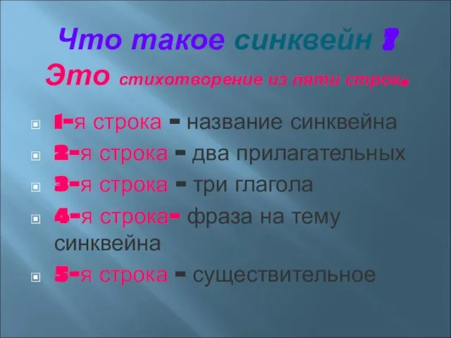 Что такое синквейн ? Это стихотворение из пяти строк. 1-я строка -