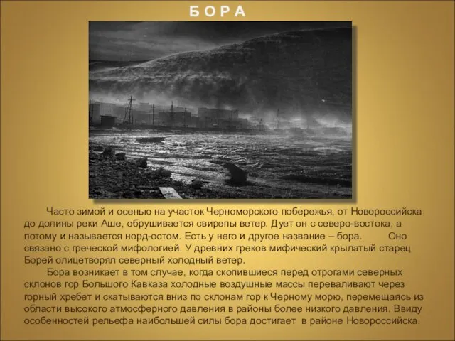 Часто зимой и осенью на участок Черноморского побережья, от Новороссийска до долины