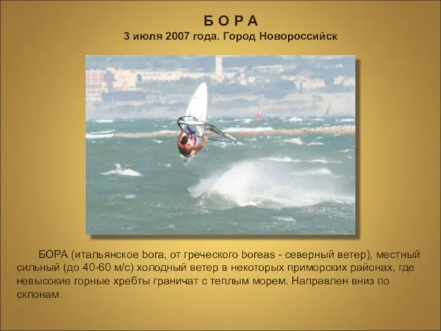 Б О Р А 3 июля 2007 года. Город Новороссийск БОРА (итальянское