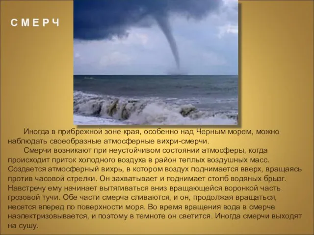 Иногда в прибрежной зоне края, особенно над Черным морем, можно наблюдать своеобразные