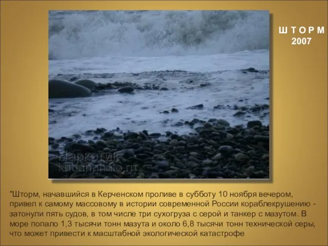 Ш Т О Р М 2007 "Шторм, начавшийся в Керченском проливе в