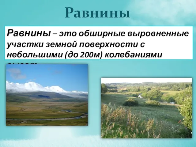 Равнины Равнины – это обширные выровненные участки земной поверхности с небольшими (до 200м) колебаниями высот.