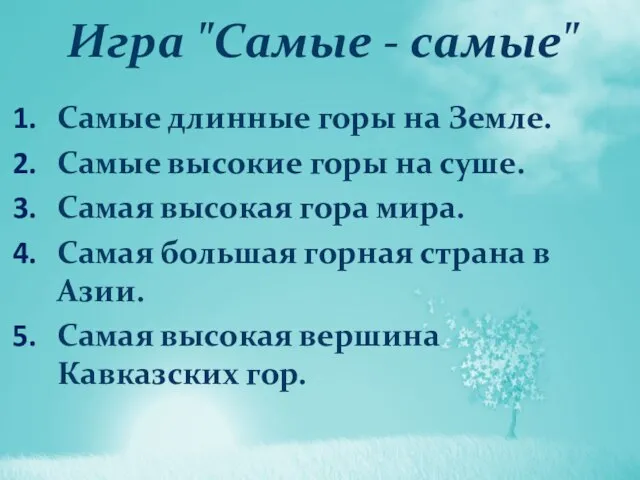 Игра "Самые - самые" Самые длинные горы на Земле. Самые высокие горы