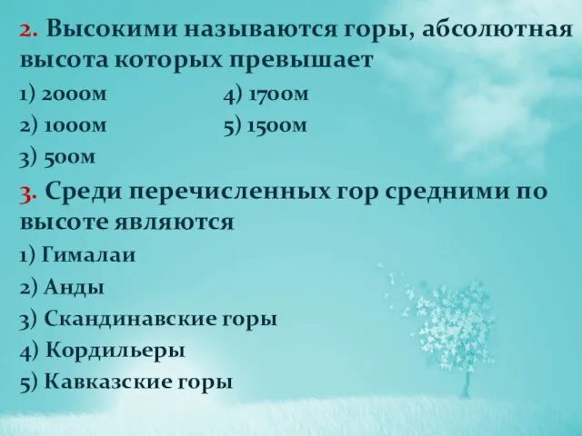 2. Высокими называются горы, абсолютная высота которых превышает 1) 2000м 4) 1700м