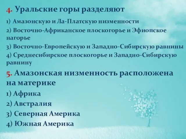 4. Уральские горы разделяют 1) Амазонскую и Ла-Платскую низменности 2) Восточно-Африканское плоскогорье