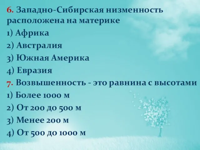 6. Западно-Сибирская низменность расположена на материке 1) Африка 2) Австралия 3) Южная