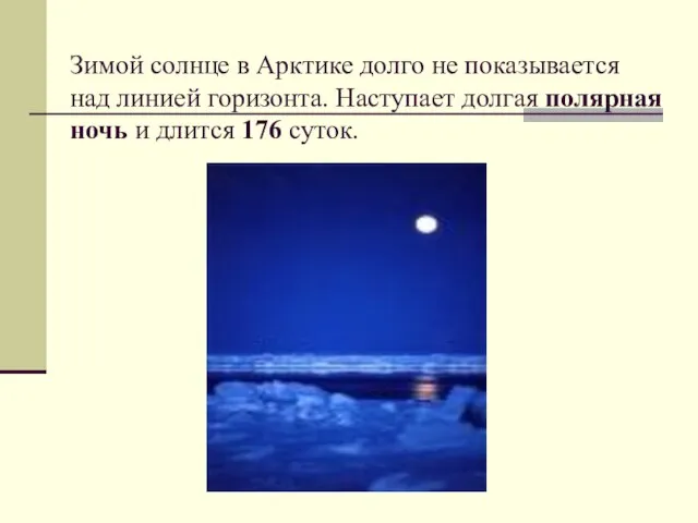 Зимой солнце в Арктике долго не показывается над линией горизонта. Наступает долгая