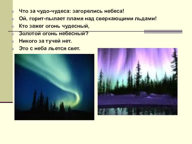 Что за чудо-чудеса: загорелись небеса! Ой, горит-пылает пламя над сверкающими льдами! Кто