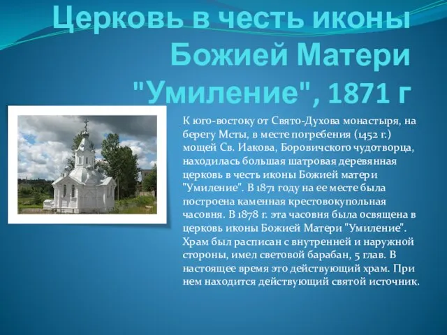 . Церковь в честь иконы Божией Матери "Умиление", 1871 г К юго-востоку