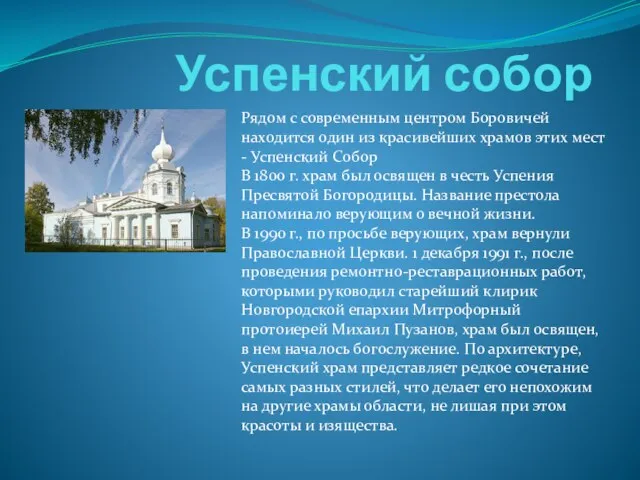 Успенский собор Рядом с современным центром Боровичей находится один из красивейших храмов