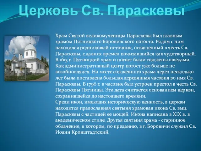 Церковь Св. Параскевы Храм Святой великомученицы Параскевы был главным храмом Пятницкого Боровичского