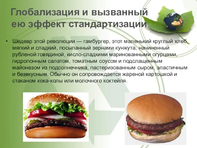 Глобализация и вызванный ею эффект стандартизации Шедевр этой революции — гамбургер, этот