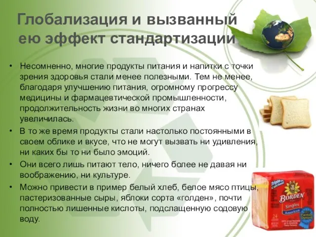 Глобализация и вызванный ею эффект стандартизации Несомненно, многие продукты питания и напитки