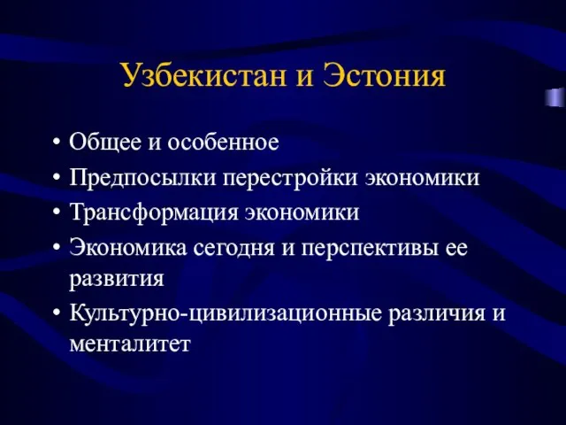 Узбекистан и Эстония Общее и особенное Предпосылки перестройки экономики Трансформация экономики Экономика