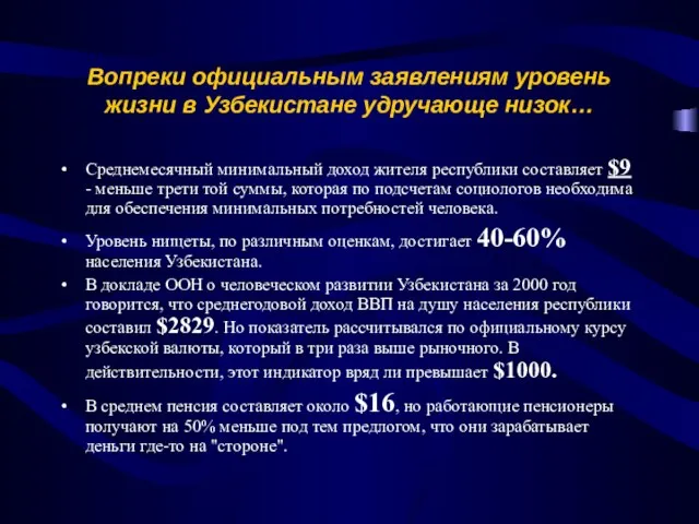 Вопреки официальным заявлениям уровень жизни в Узбекистане удручающе низок… Среднемесячный минимальный доход