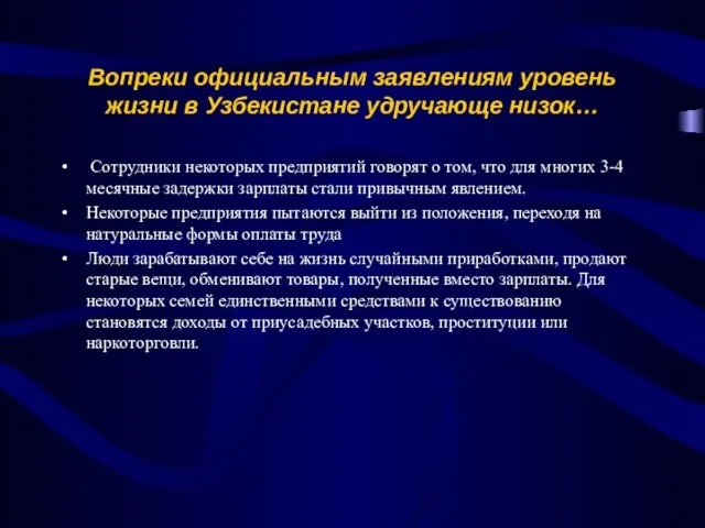 Вопреки официальным заявлениям уровень жизни в Узбекистане удручающе низок… Сотрудники некоторых предприятий