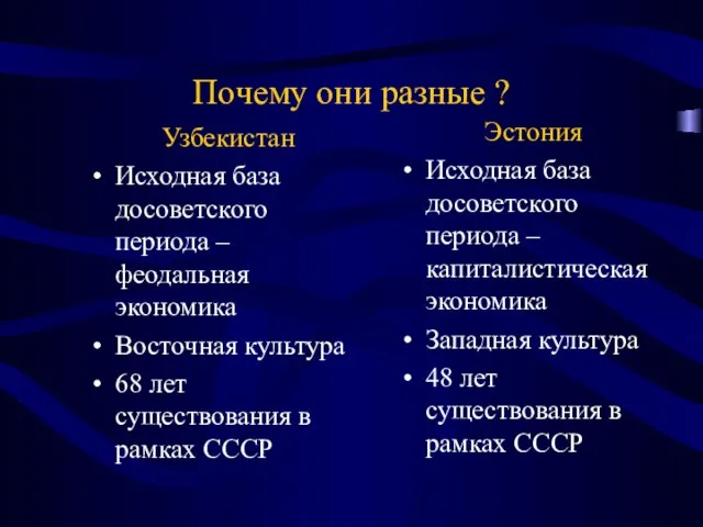 Почему они разные ? Узбекистан Исходная база досоветского периода – феодальная экономика