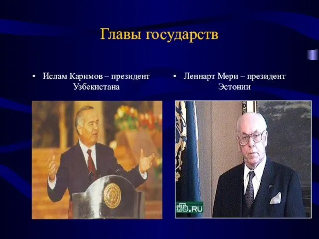 Главы государств Ислам Каримов – президент Узбекистана Леннарт Мери – президент Эстонии