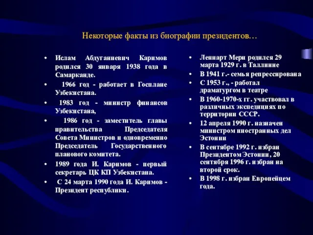 Некоторые факты из биографии президентов… Ислам Абдуганиевич Каримов родился 30 января 1938