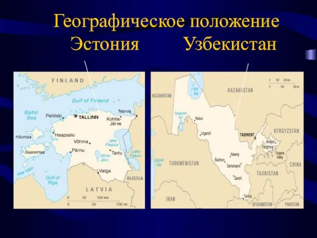Географическое положение Эстония Узбекистан