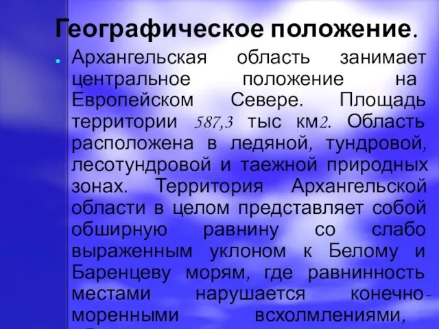 Географическое положение. Архангельская область занимает центральное положение на Европейском Севере. Площадь территории