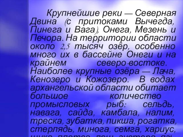 Крупнейшие реки — Северная Двина (с притоками Вычегда, Пинега и Вага), Онега,