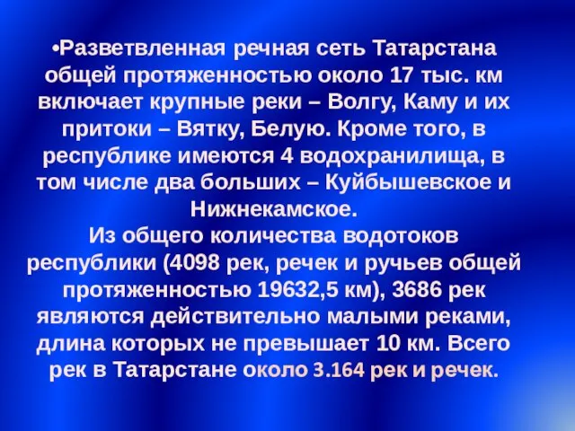 •Разветвленная речная сеть Татарстана общей протяженностью около 17 тыс. км включает крупные