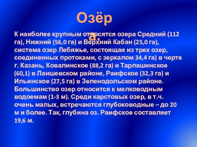 Озёра. К наиболее крупным относятся озера Средний (112 га), Нижний (56,0 га)