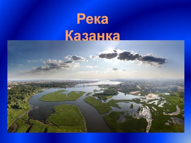 Река Казанка